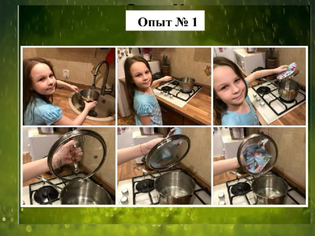 Опыт № 1 