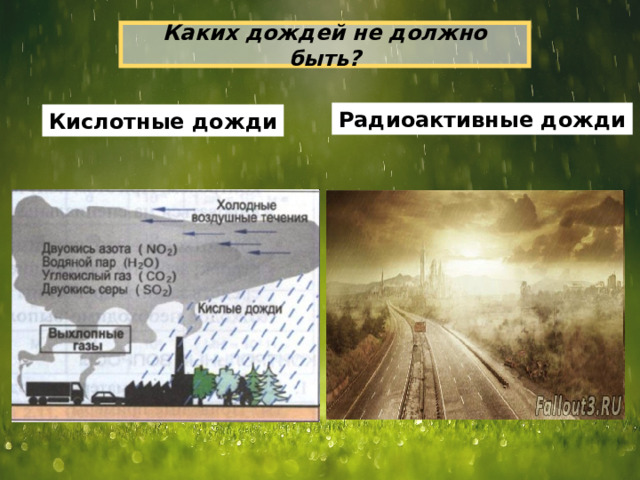 Каких дождей не должно быть?   Радиоактивные дожди Кислотные дожди 