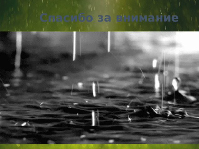 Спасибо за внимание 