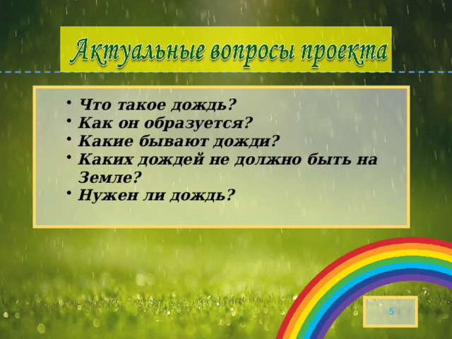 Песня дождь бывает. Какие бывают дождики. Какие дожди бывают земле.