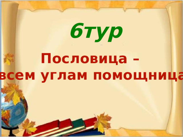 Читайте слева от меня, И псом презлющим буду я. Но времени я буду счёт, Когда прочтёшь наоборот. 