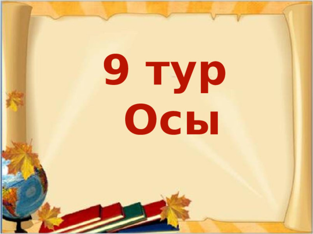 Со звуком С я невкусна, Но в пище каждому нужна. С М берегись меня, не то  Я съем и платье, и пальто. С М приятен, золотист, Очень сладок и душист.  С буквой Л зимой бывает,  А весною исчезает. С  Т  я людям помогаю Даже в самый сильный зной. С Л всегда и всем мешаю, Не дружите вы со мной. Соль - моль Мёд - лёд Тень -лень 