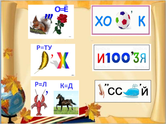 ОСИНА  На этой осе в октябре позолота. ОСОКА  А эта растет на лугу у болота. С ОС К А  С этой спит в колыбели малыш. П О ДСКАЗКА  А эта по классу крадется, как мышь. К ОСМОНАВТ  эта на солнце худеет и тает. СОСУЛЬКА  А эта на солнце худеет и тает. 