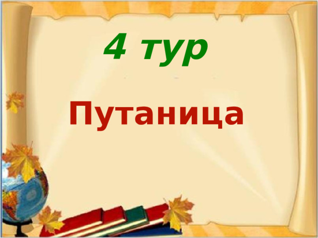 4 тур Путаница 