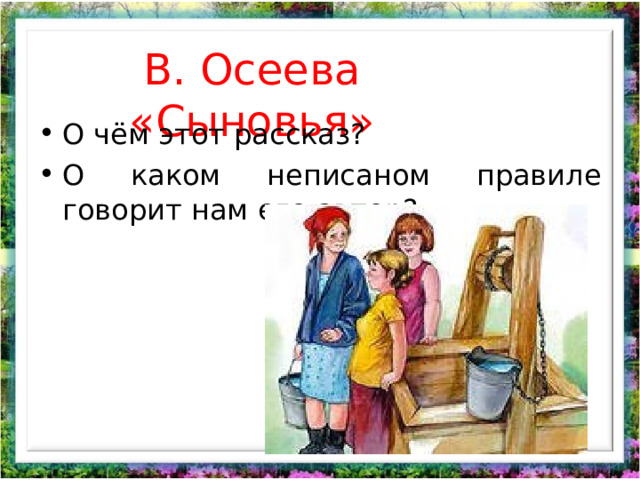 В. Осеева «Сыновья»   О чём этот рассказ? О каком неписаном правиле говорит нам его автор?  