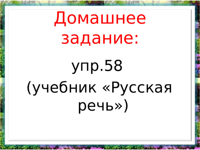 Домашнее задание: упр.58 (учебник «Русская речь») 