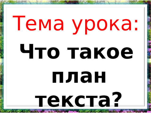 Тема урока: Что такое план текста? 