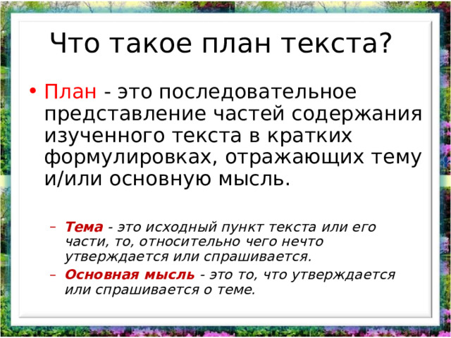 Что такое план текста в русском языке