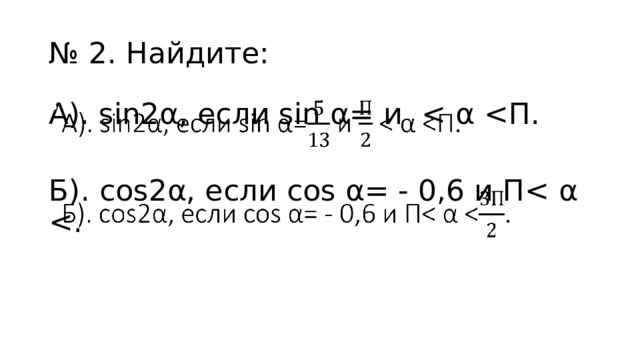 № 2. Найдите: А). sin2α, если sin α= и   Б). сos2α, если cos α= - 0,6 и П