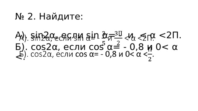 № 2. Найдите: А). sin2α, если sin α= - и   Б). сos2α, если cos α= - 0,8 и 0