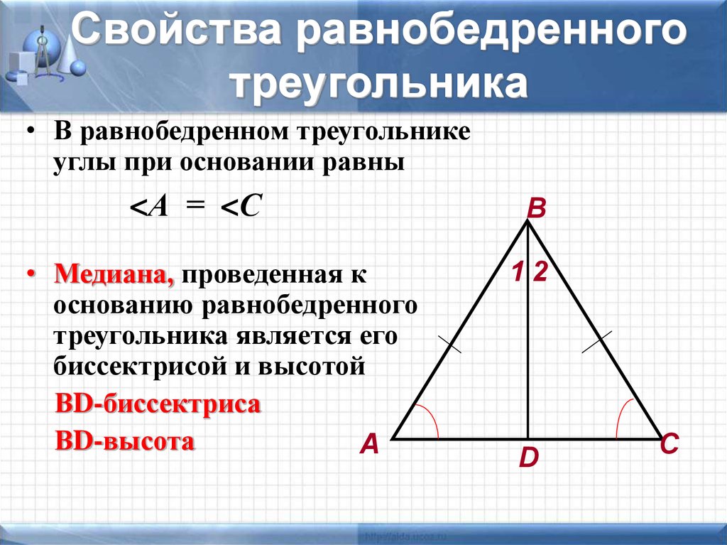 Медиана в равнобедренном треугольнике равна половине основания презентация по госту