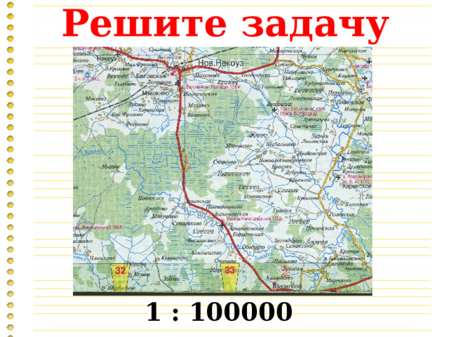 Решите задачу 1 : 100000 