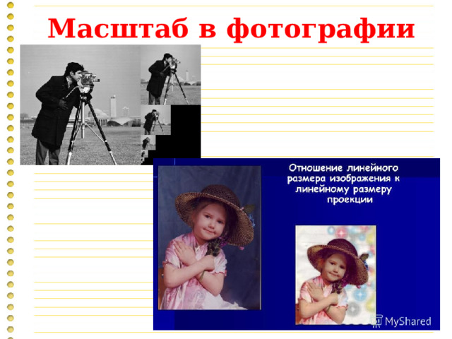 Масштаб в фотографии 