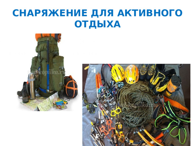 СНАРЯЖЕНИЕ ДЛЯ АКТИВНОГО ОТДЫХА 