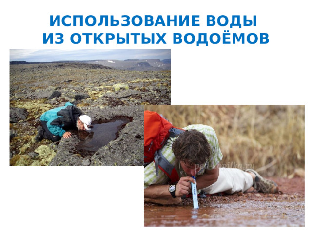 ИСПОЛЬЗОВАНИЕ ВОДЫ  ИЗ ОТКРЫТЫХ ВОДОЁМОВ 