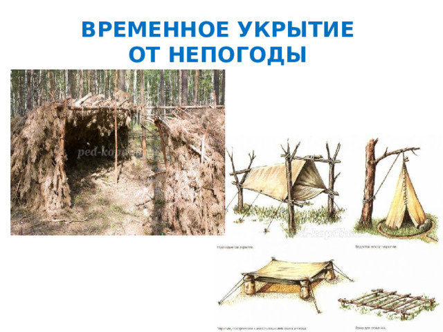 ВРЕМЕННОЕ УКРЫТИЕ  ОТ НЕПОГОДЫ  
