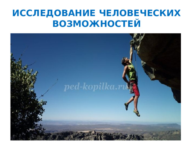 ИССЛЕДОВАНИЕ ЧЕЛОВЕЧЕСКИХ ВОЗМОЖНОСТЕЙ 