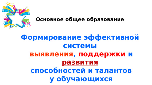 Проект задачей которого является формирование эффективной системы выявления поддержки и развития