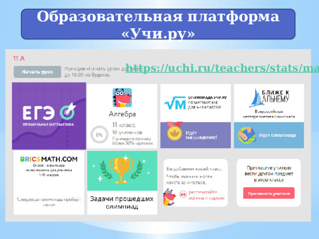 Образовательная платформа «Учи.ру» 