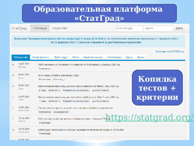 Образовательная платформа «СтатГрад» Копилка тестов + критерии 