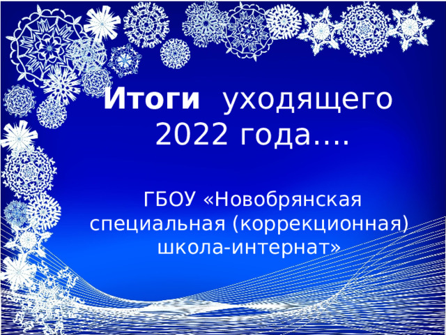 Итоги уходящего  2022 года….  ГБОУ «Новобрянская специальная (коррекционная) школа-интернат» 