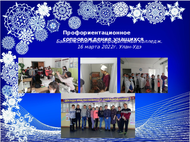  Профориентационное сопровождение учащихся         Байкальский многопрофильный колледж. 16 марта 2022г. Улан-Удэ 