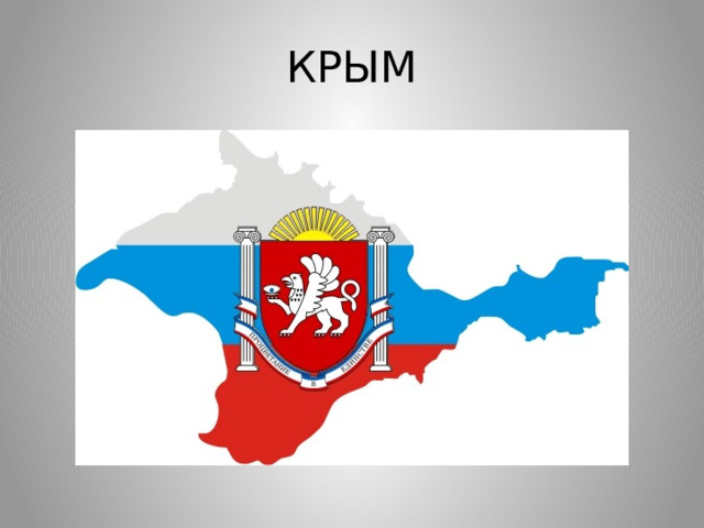 КРЫМ 