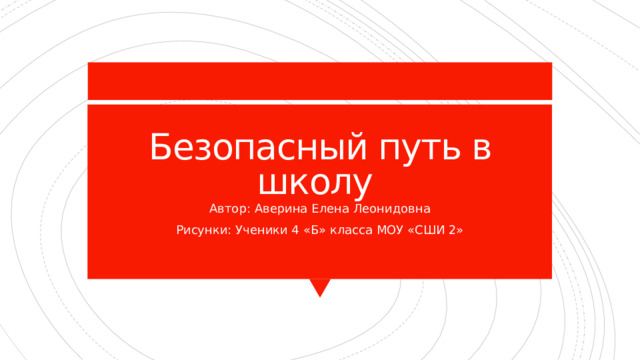 Безопасный путь домой 1 класс презентация