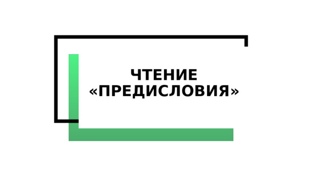 ЧТЕНИЕ «ПРЕДИСЛОВИЯ» 