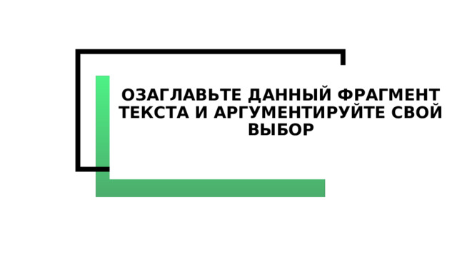 Озаглавьте данный фрагмент текста и аргументируйте свой выбор 