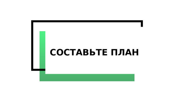 Составьте план 