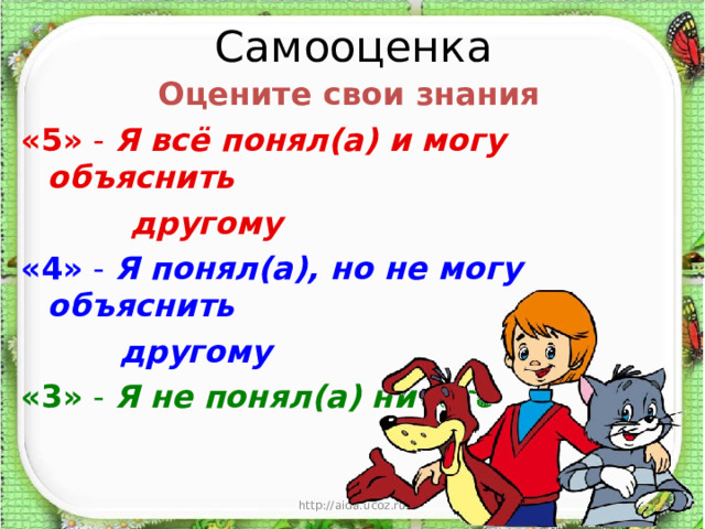 Самооценка  Оцените свои знания «5» - Я всё понял(а) и могу объяснить  другому «4» - Я понял(а), но не могу объяснить  другому «3» - Я не понял(а) ничего http://aida.ucoz.ru 