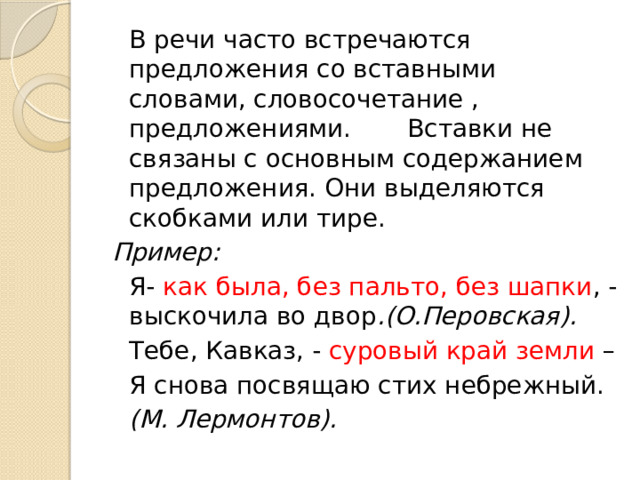 Найди вставные слова словосочетания или предложения