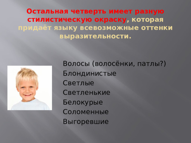 Смысловой выразительный оттенок 7