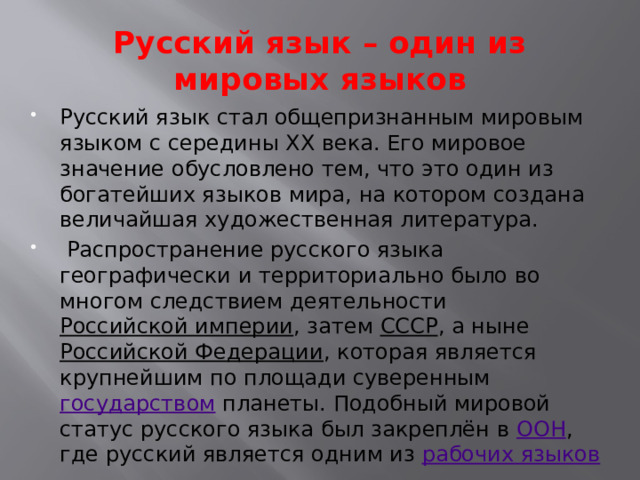 Русский язык один из мировых языков