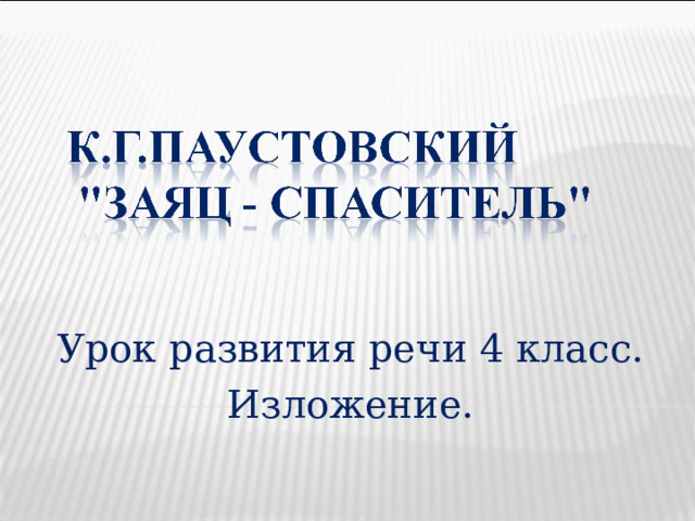 Заяц спаситель изложение 4 класс презентация