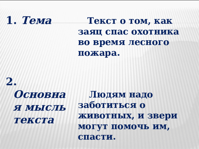 Заяц спаситель изложение 4 класс план