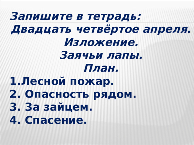 Изложение заячьи лапы. Паустовский заяц Спаситель. Изложение заяц Спаситель. План изложения заячьи лапы.