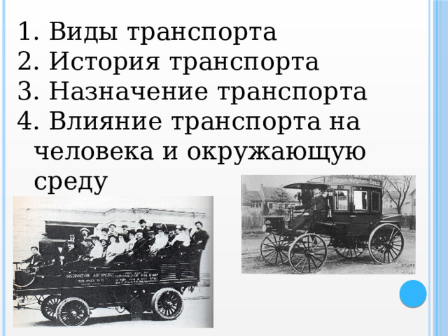  Виды транспорта  История транспорта  Назначение транспорта  Влияние транспорта на человека и окружающую среду 