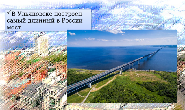 В Ульяновске построен самый длинный в России мост. 