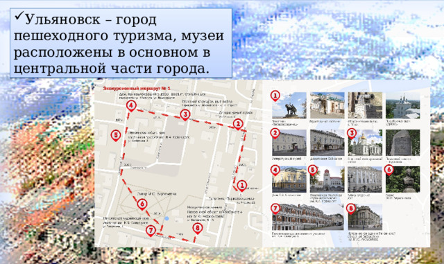 Ульяновск – город пешеходного туризма, музеи расположены в основном в центральной части города. 