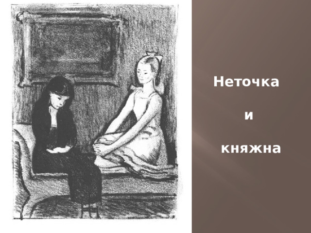 Неточка  и  княжна 