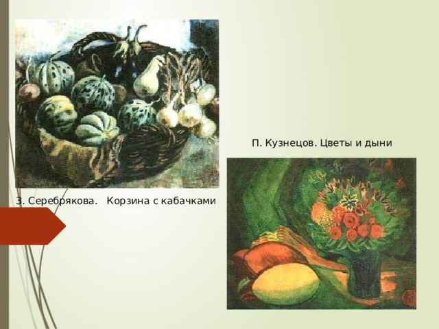 П. Кузнецов. Цветы и дыни З. Серебрякова. Корзина с кабачками 