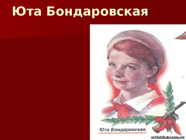 Ремонт юты бондаровской петергоф. Юта Бондаровская. Юта Бондаровская портрет. Юта Бондаровская подвиг. Юта Бондаровская награды.