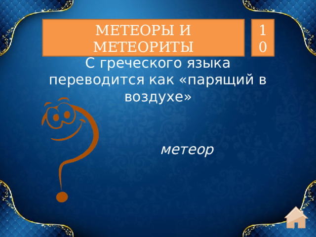 МЕТЕОРЫ И МЕТЕОРИТЫ 10 С греческого языка переводится как «парящий в воздухе» метеор  