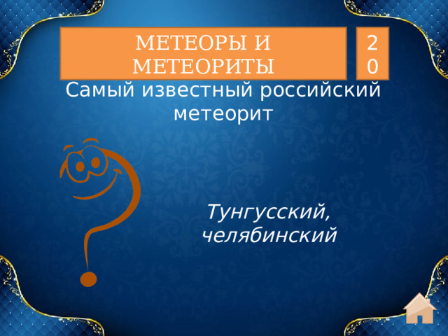МЕТЕОРЫ И МЕТЕОРИТЫ 20 Самый известный российский метеорит Тунгусский, челябинский  