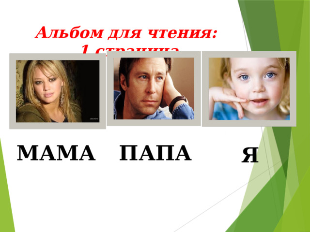 Альбом для чтения:  1 страница МАМА ПАПА Я 