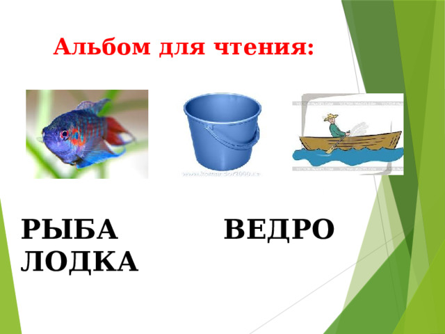 Альбом для чтения:   РЫБА ВЕДРО ЛОДКА 