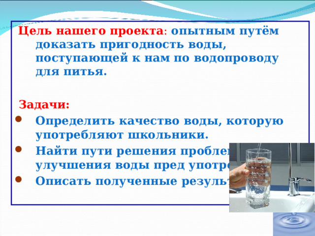 Проект "Качество питьевой воды в селе Сергиевка Токаревского района Тамбовской о