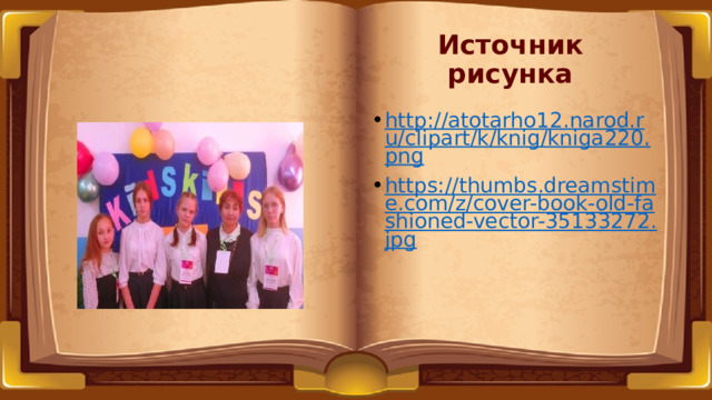 Источник рисунка http://atotarho12.narod.ru/clipart/k/knig/kniga220.png https://thumbs.dreamstime.com/z/cover-book-old-fashioned-vector-35133272.jpg 